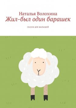 Книга "Жил-был один барашек. Сказки для малышей" – Наталья Волохина