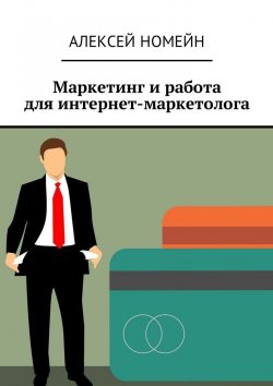 Книга "Маркетинг и работа для интернет-маркетолога" – Алексей Номейн