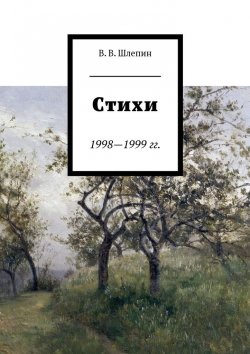 Книга "Стихи 1998—1999 гг." – Василий Шлепин