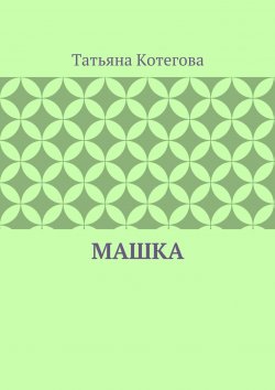 Книга "Машка" – Татьяна Котегова