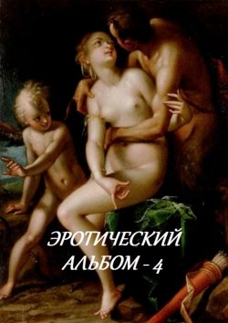 Книга "Эротический альбом – 4" – Стефания Лукас
