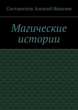 Книга "Магические истории" – Алексей Иванчев