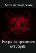 Книга "Невероятные приключения кота Сократа" (Михаил Самарский, Михаил Самарский, 2018)
