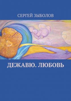 Книга "Дежавю. Любовь" – Сергей Зыболов