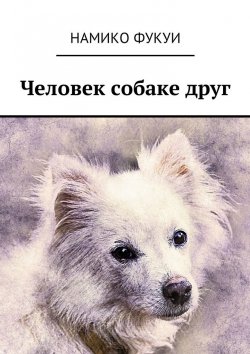 Книга "Человек собаке друг" – Намико Фукуи