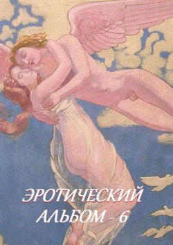 Книга "Эротический альбом – 6" – Стефания Лукас