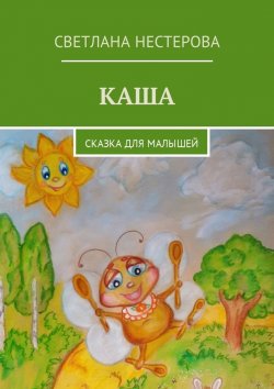 Книга "Каша. Сказка для малышей" – Светлана Нестерова