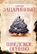 Книга "Шведское огниво" (Сергей Зацаринный, 2023)
