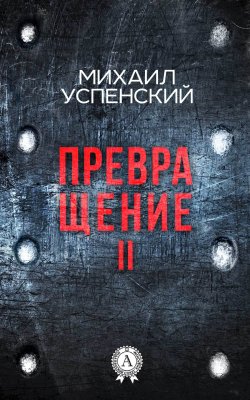Книга "Превращение II" – Михаил Успенский