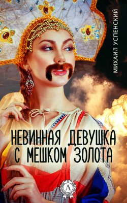 Книга "Невинная девушка с мешком золота" – Михаил Успенский