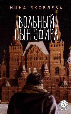 Книга "Вольный сын эфира" – Нина Яковлева