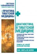 Книга "Диагностика в тибетской медицине" (Светлана Чойжинимаева, 2010)