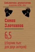 Книга "6,5 (сборник пьес для двух актеров)" (Семен Злотников, 1993)