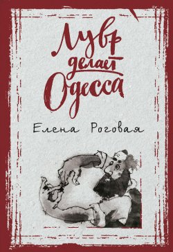 Книга "Лувр делает Одесса" – Елена Роговая, 2018