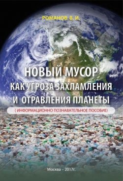 Книга "Новый мусор как угроза захламления и отравления планеты" – Вадим Романов, 2017
