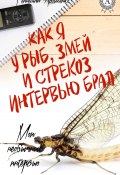 Книга "Как я у рыб, змей и стрекоз интервью брал" (Геннадий Авласенко)