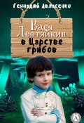 Книга "Вася Лентяйкин в Царстве грибов" (Геннадий Авласенко)