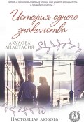 Книга "История одного знакомства" (Анастасия Акулова)