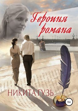 Книга "Героиня романа" – Никита Гузь, 2013