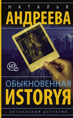 Книга "Обыкновенная иstоryя" – Наталья Андреева, 2018