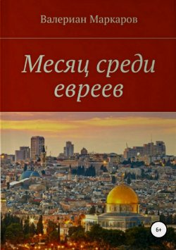Книга "Месяц среди евреев" – Валериан Маркаров