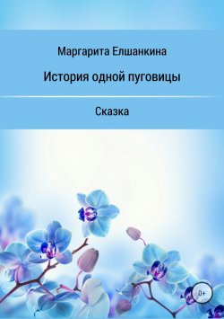 Книга "История одной пуговицы" – Маргарита Елшанкина, 2013
