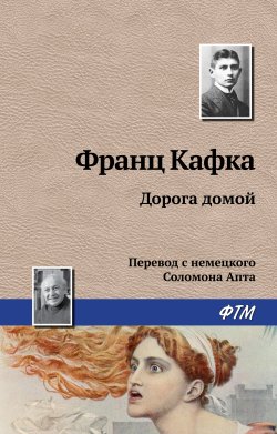 Книга "Дорога домой" – Франц Кафка, 1908