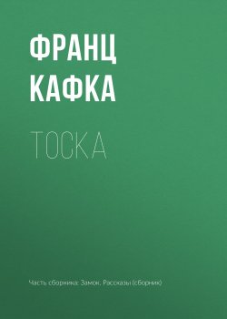 Книга "Тоска" – Франц Кафка, 1913