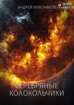 Книга "Серебряные колокольчики" {Федерация} – Андрей Красников, 2018