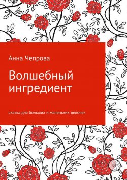 Книга "Волшебный ингредиент" – Анна Чепрова