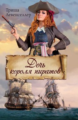 Книга "Дочь короля пиратов" – Триша Левенселлер, 2017