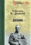 Книга "Дневник" (Михаил Дроздовский, 1923)