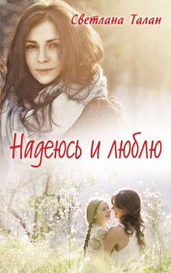 Книга "Надеюсь и люблю" – Светлана Талан, 2017