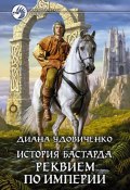 Книга "Реквием по империи" (Диана Удовиченко, 2010)