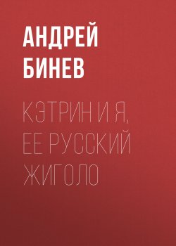 Книга "Кэтрин и я, ее русский жиголо" {Трое} – Андрей Бинев