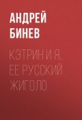 Книга "Кэтрин и я, ее русский жиголо" (Андрей Бинев)