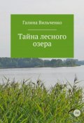 Тайна лесного озера (Галина Вильченко)