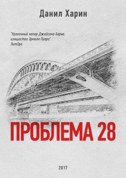 Книга "Проблема 28" – Данил Харин, 2017