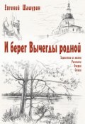 И берег Вычегды родной (сборник) (Евгений Шашурин, 2018)