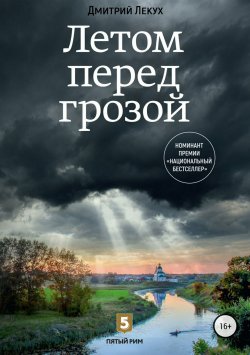 Книга "Летом перед грозой" – Дмитрий Лекух, 2017