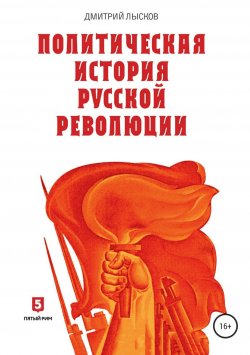 Книга "Политическая история Русской революции" – Дмитрий Лысков
