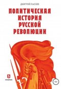Политическая история Русской революции (Лысков Дмитрий)
