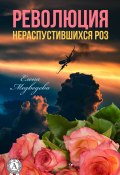 Революция нераспустившихся роз (Елена Медведева)