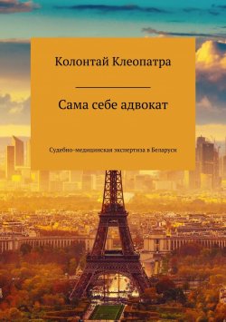 Книга "Сама себе адвокат" – Клеопатра Колонтай, 2018
