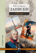 Книга "Записки. 1793–1831" (Санглен Яков, 1883)