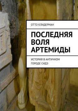 Книга "Последняя воля Артемиды. История в античном городе Сидэ" – Отто Клидерман