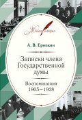 Записки члена Государственной думы. Воспоминания. 1905-1928 (Еропкин Аполлон, 2016)