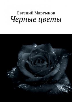 Книга "Черные цветы" – Евгений Иванович Мартынов, Евгений Мартынов