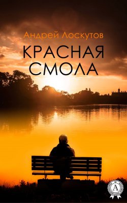 Книга "Красная смола" – Андрей Лоскутов