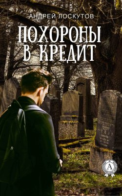 Книга "Похороны в кредит" – Андрей Лоскутов